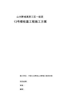 精华资料[贵州]高层室庐楼人工挖孔桩基础施工计划