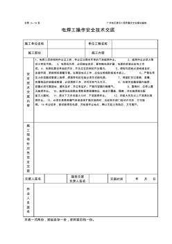 精品--.建筑工程施工工艺标准电焊操作安全技术交底(表格)