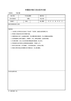 精品52.技术交底及其安全资料库回灌技术施工安全技术交底