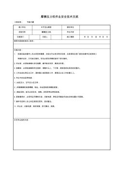 精品52.技术交底及其安全资料库摩擦压力机作业安全技术交底