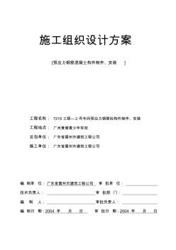 精品72.安裝施工組織設計工程—號車間預應力鋼筋砼構件制作、安裝施工組織設計方案