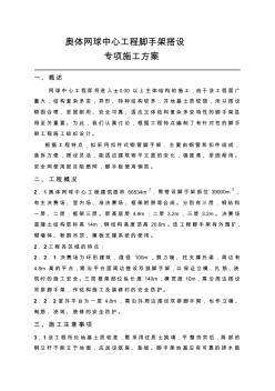 精品77.體育場(chǎng)施工組織設(shè)計(jì)奧體網(wǎng)球中心工程腳手架搭設(shè)