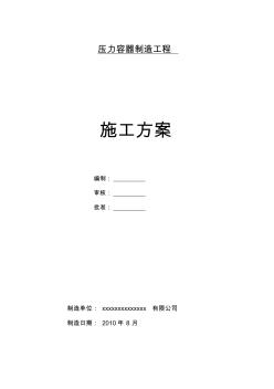 精品78.壓力容器施工組織設(shè)計(jì)壓力容器制造施工方案