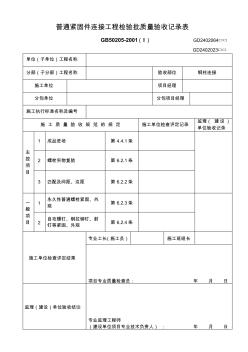 精品交工资料普通紧固件连接工程检验批质量验收记录表