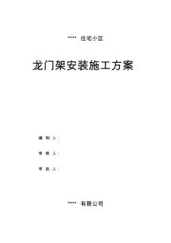 精品住宅小区某住宅小区龙门架安装施工方案