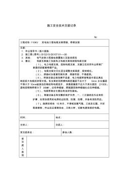 精品各类技术交底电缆支架焊接安装施工技术安全交底记录