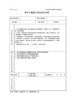 精品各类技术交底防水工程施工安全技术交底