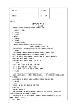 精品建筑建筑電氣安裝工程技術(shù)交底