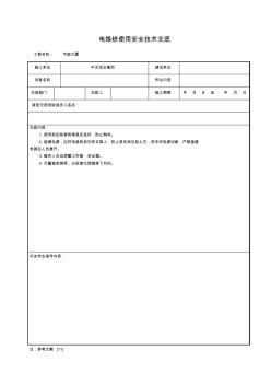 精品施工用电安全交底电烙铁使用安全技术交底