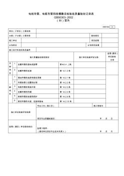 精品电线导管电缆导管和线槽敷设检验批质量验收记录表