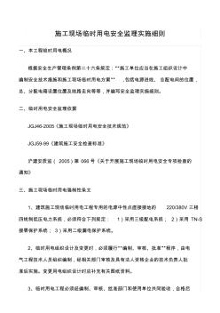 精品范文--施工現(xiàn)場(chǎng)臨時(shí)用電安全監(jiān)理實(shí)施細(xì)則