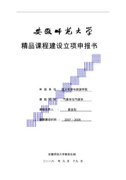 精品課程建設(shè)立項(xiàng)申報(bào)書