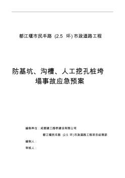 精品防基坑、沟槽、人工挖孔桩垮塌事故应急预案防基坑、沟槽、人工挖孔桩垮塌事故应急预案封面