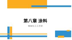 精细化工工艺学-第四部分-3.涂料