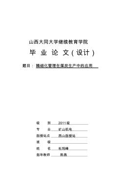 精细化管理在煤炭生产中的应用[最新]