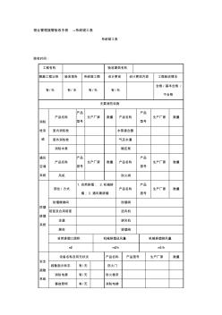 精编15物业管理接管验收手册--系统竣工表资料