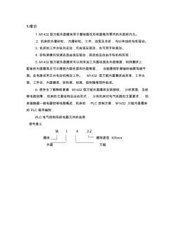 精编M1432万能外圆磨床电气及PLC控制系统设计2资料