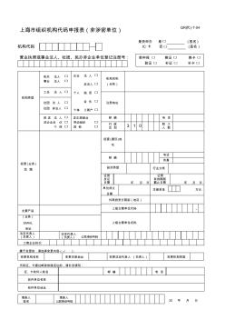 精编《上海市组织机构代码申报表》资料