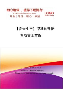 精編【安全生產】深基坑開挖專項安全方案