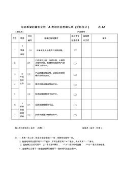 精编十一、电动单梁式起重机安装监检A、B表(100521更新)1资料