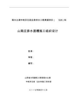 精編山南莊排水渡槽施工組織設計資料