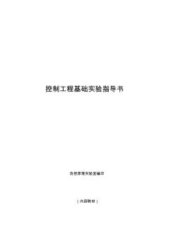 精編控制工程基礎(chǔ)實(shí)驗(yàn)指導(dǎo)書(答案)資料