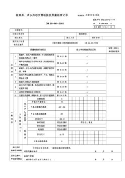 精編檢查井、收水井與支管檢驗(yàn)批質(zhì)量檢驗(yàn)記錄資料