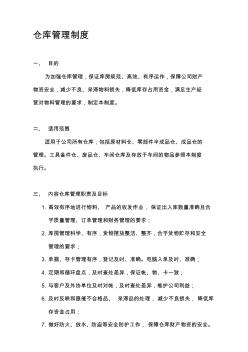 精编正版仓库管理制度资料