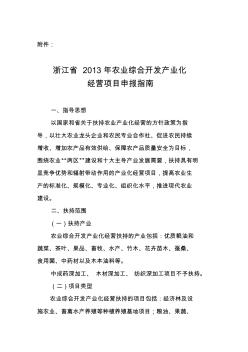 精编浙江省年农业综合开发产业化经营项目申报指南资料