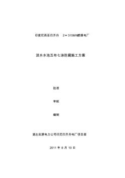 精编澹水水池池内铺贴三布五涂防腐--方案资料