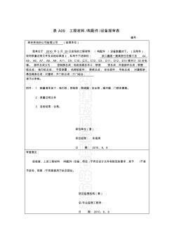 精编监理资料滨江4号35梯资料