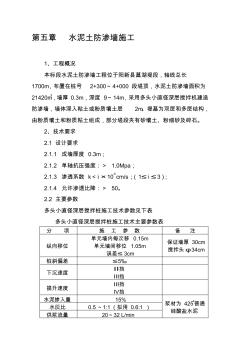 精编第五章水泥土防渗墙施工说明资料