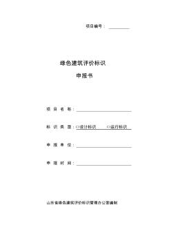 精编绿色建筑评价标识申报书资料