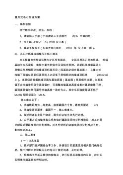 精編重力式毛石擋墻方案資料