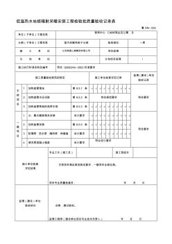 精編魯SN-055低溫?zé)崴匕遢椛洳膳惭b工程檢驗(yàn)批質(zhì)量驗(yàn)收記錄表資料