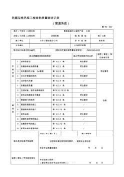 精编鲁TK-057防腐与绝热施工检验批质量验收记录表(管道系统)资料