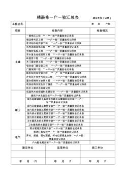 精装修一户一验汇总表资料