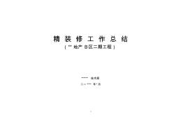 精裝修工作總結(jié)1652232809 (2)