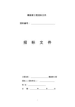 精装修工程招标文件范本 (2)