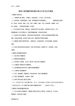 精裝修工程質(zhì)量控制的重點(diǎn)難點(diǎn)分析與監(jiān)理對(duì)策上課講義