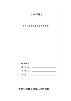 精裝修成品保護方案及措施 (2)