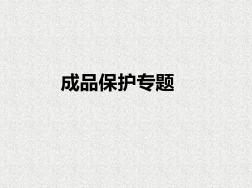 精装修成品保护管理