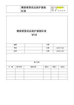 精裝修房成品保護(hù)措施標(biāo)準(zhǔn)(20201021095411)