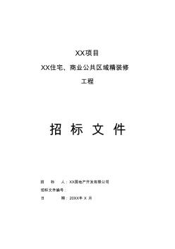 精裝修招標(biāo)文件(20200628172747)