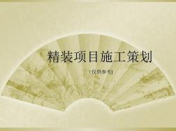 精裝項(xiàng)目施工策劃方案(PPT65頁(yè))