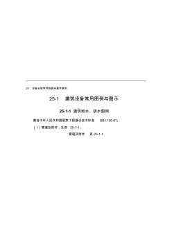 精选25-1建筑设备常用图例与图示资料