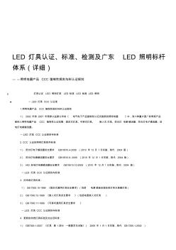 精選LED燈具認證標準檢測及廣東LED照明標桿體系資料