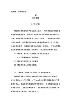 精选中海地产广州公司精装修工程管理流程之工程管理资料
