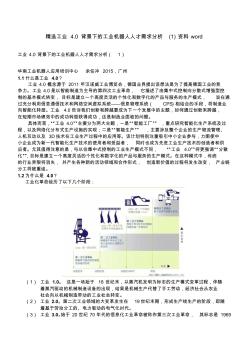 精选工业4.0背景下的工业机器人人才需求分析(1)资料word