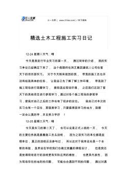 精選土木工程施工實(shí)習(xí)日記